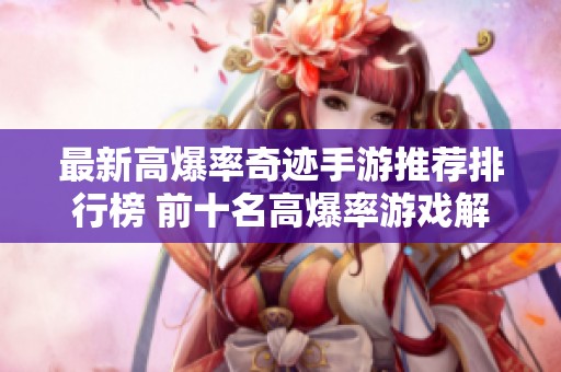 最新高爆率奇迹手游推荐排行榜 前十名高爆率游戏解析