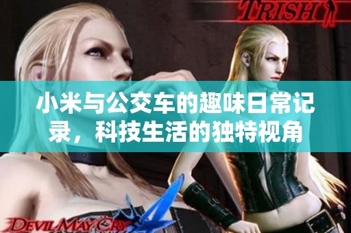 小米与公交车的趣味日常记录，科技生活的独特视角