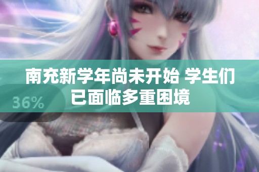 南充新学年尚未开始 学生们已面临多重困境