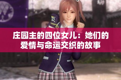 庄园主的四位女儿：她们的爱情与命运交织的故事