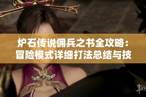 炉石传说佣兵之书全攻略：冒险模式详细打法总结与技巧分享