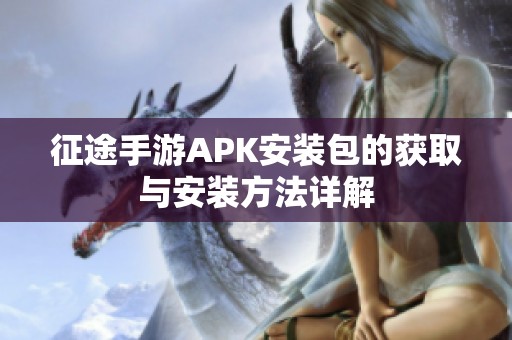 征途手游APK安装包的获取与安装方法详解