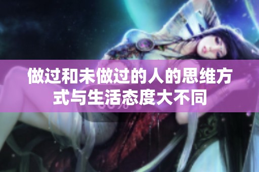 做过和未做过的人的思维方式与生活态度大不同