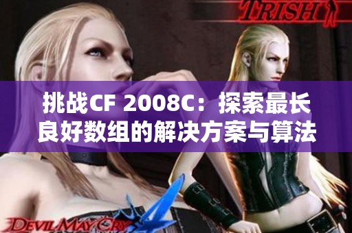 挑战CF 2008C：探索最长良好数组的解决方案与算法分析