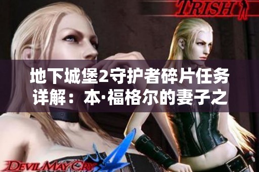 地下城堡2守护者碎片任务详解：本·福格尔的妻子之谜