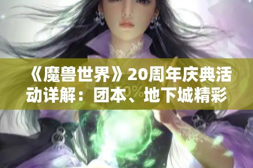 《魔兽世界》20周年庆典活动详解：团本、地下城精彩不断
