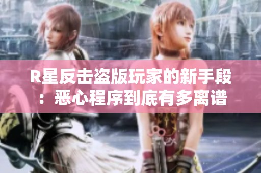 R星反击盗版玩家的新手段：恶心程序到底有多离谱