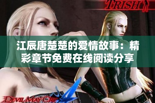 江辰唐楚楚的爱情故事：精彩章节免费在线阅读分享