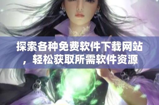 探索各种免费软件下载网站，轻松获取所需软件资源