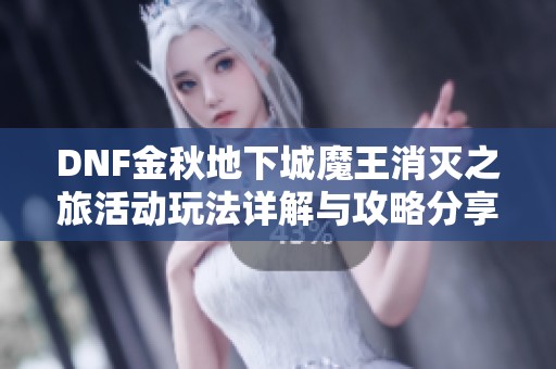 DNF金秋地下城魔王消灭之旅活动玩法详解与攻略分享