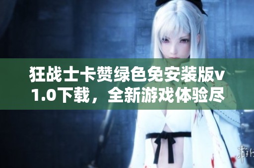 狂战士卡赞绿色免安装版v1.0下载，全新游戏体验尽在游侠网