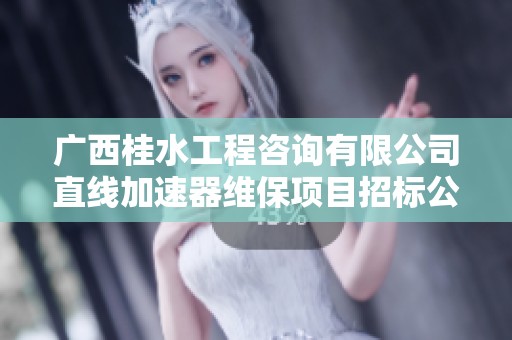广西桂水工程咨询有限公司直线加速器维保项目招标公告