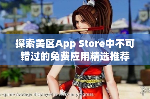 探索美区App Store中不可错过的免费应用精选推荐