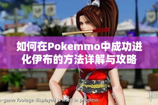 如何在Pokemmo中成功进化伊布的方法详解与攻略