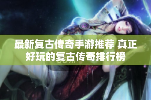 最新复古传奇手游推荐 真正好玩的复古传奇排行榜