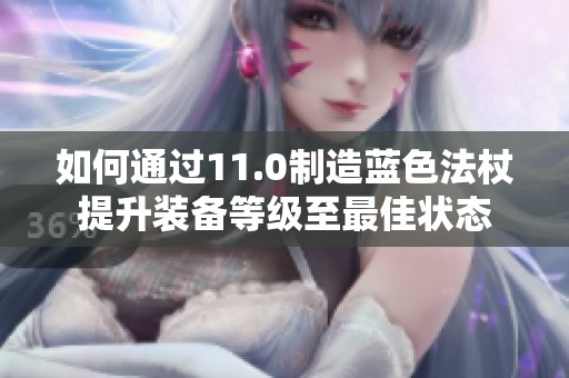 如何通过11.0制造蓝色法杖提升装备等级至最佳状态