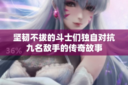 坚韧不拔的斗士们独自对抗九名敌手的传奇故事