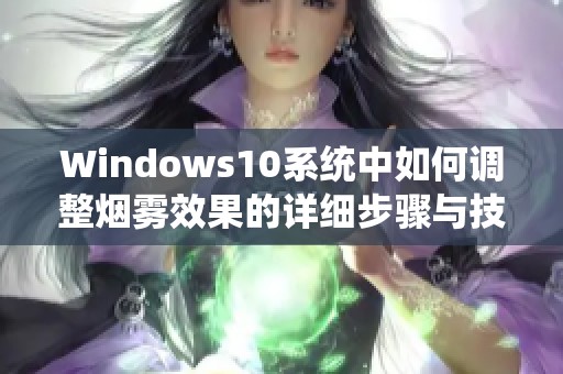 Windows10系统中如何调整烟雾效果的详细步骤与技巧分享
