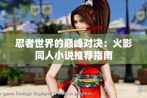 忍者世界的巅峰对决：火影同人小说推荐指南