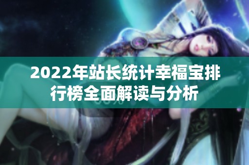 2022年站长统计幸福宝排行榜全面解读与分析