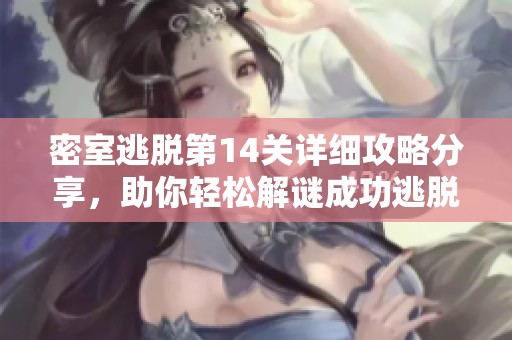 密室逃脱第14关详细攻略分享，助你轻松解谜成功逃脱