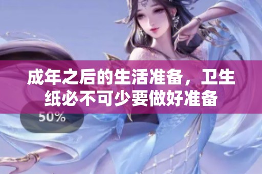 成年之后的生活准备，卫生纸必不可少要做好准备