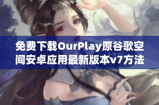 免费下载OurPlay原谷歌空间安卓应用最新版本v7方法解析