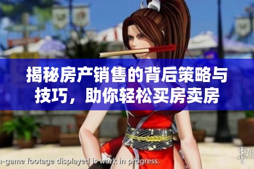 揭秘房产销售的背后策略与技巧，助你轻松买房卖房