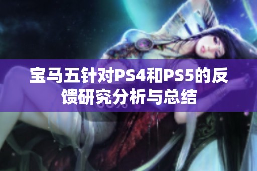 宝马五针对PS4和PS5的反馈研究分析与总结