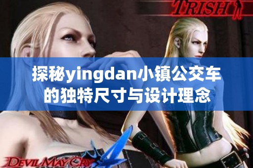 探秘yingdan小镇公交车的独特尺寸与设计理念