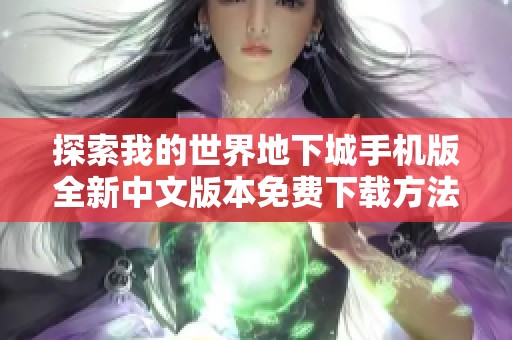 探索我的世界地下城手机版全新中文版本免费下载方法与亮点分享