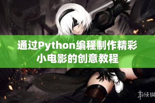 通过Python编程制作精彩小电影的创意教程