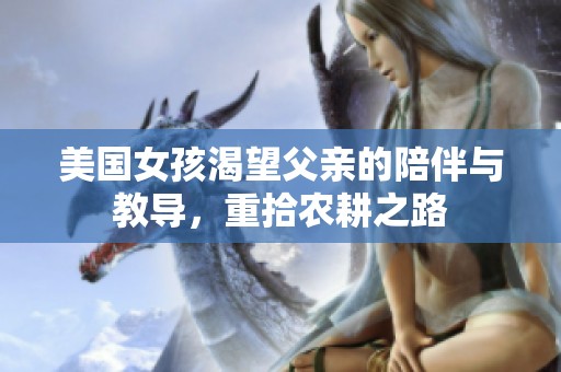 美国女孩渴望父亲的陪伴与教导，重拾农耕之路