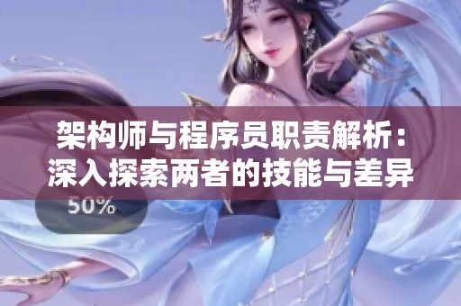 架构师与程序员职责解析：深入探索两者的技能与差异