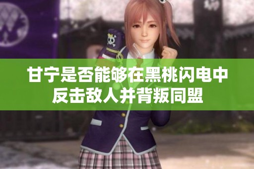甘宁是否能够在黑桃闪电中反击敌人并背叛同盟