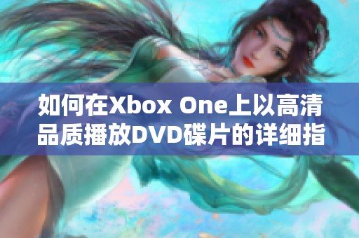 如何在Xbox One上以高清品质播放DVD碟片的详细指南