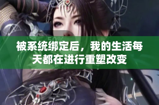 被系统绑定后，我的生活每天都在进行重塑改变