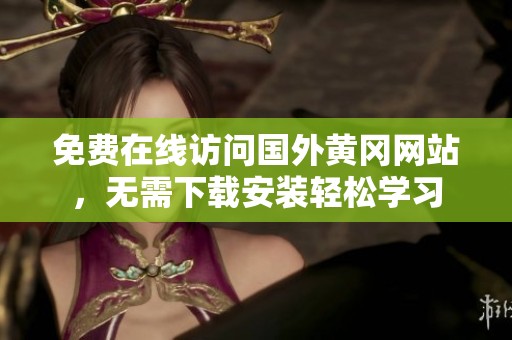免费在线访问国外黄冈网站，无需下载安装轻松学习
