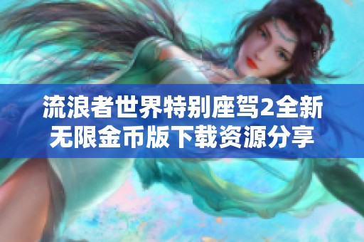 流浪者世界特别座驾2全新无限金币版下载资源分享