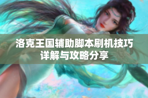 洛克王国辅助脚本刷机技巧详解与攻略分享