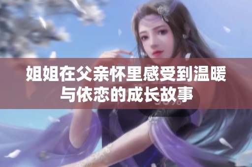 姐姐在父亲怀里感受到温暖与依恋的成长故事