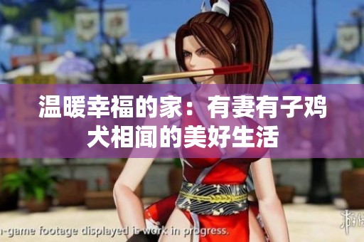 温暖幸福的家：有妻有子鸡犬相闻的美好生活