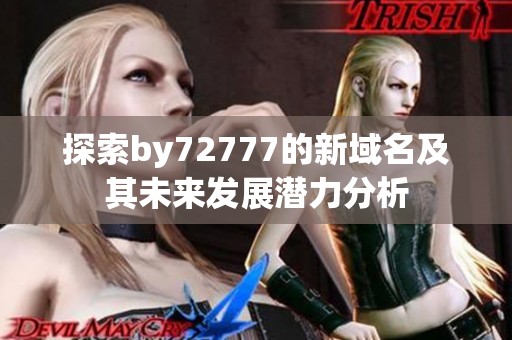 探索by72777的新域名及其未来发展潜力分析