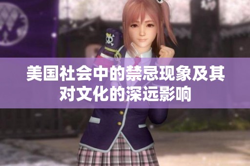 美国社会中的禁忌现象及其对文化的深远影响