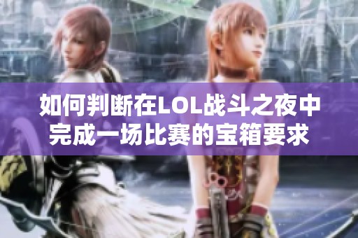 如何判断在LOL战斗之夜中完成一场比赛的宝箱要求