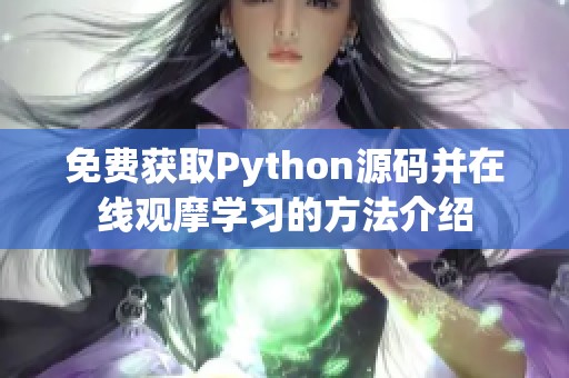 免费获取Python源码并在线观摩学习的方法介绍