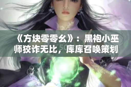 《方块零零幺》：黑袍小巫师狡诈无比，库库召唤策划夺地盘之战
