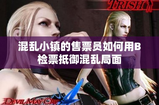 混乱小镇的售票员如何用B检票抵御混乱局面