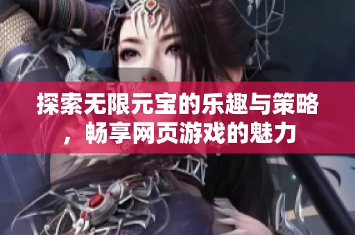 探索无限元宝的乐趣与策略，畅享网页游戏的魅力
