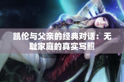 凯伦与父亲的经典对话：无耻家庭的真实写照